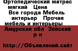 Ортопедический матрас мягкий › Цена ­ 6 743 - Все города Мебель, интерьер » Прочая мебель и интерьеры   . Амурская обл.,Зейский р-н